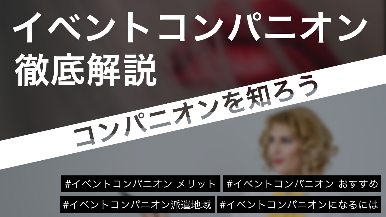 【イベントコンパニオンの仕事内容】向いてる人とは?適性や魅力まで解説!